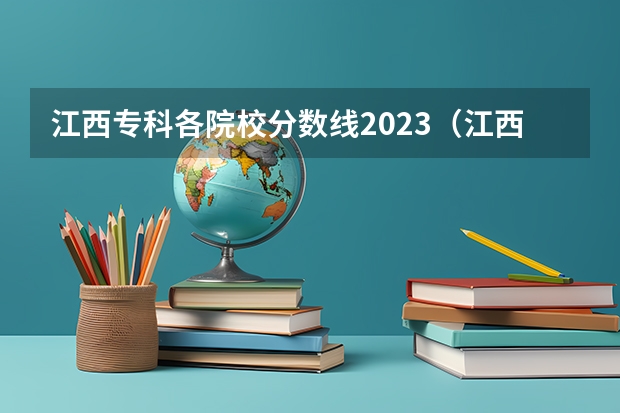 江西专科各院校分数线2023（江西省专科分数线排名）