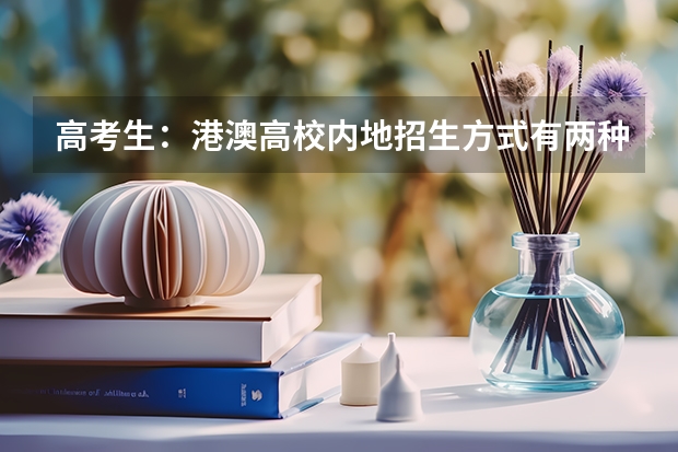高考生：港澳高校内地招生方式有两种（大连理工大学招生章程）