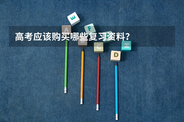 高考应该购买哪些复习资料？