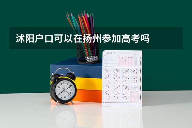 沭阳户口可以在扬州参加高考吗