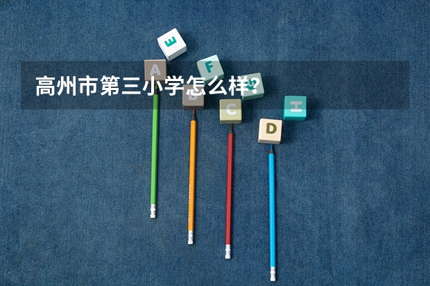 高州市第三小学怎么样？