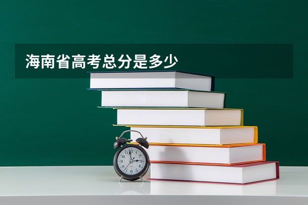 海南省高考总分是多少