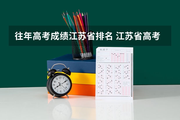 往年高考成绩江苏省排名 江苏省高考分数线排名(江苏省高考一分一段表)
