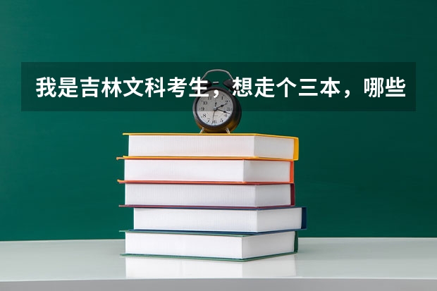 我是吉林文科考生,想走个三本,哪些好一点?
