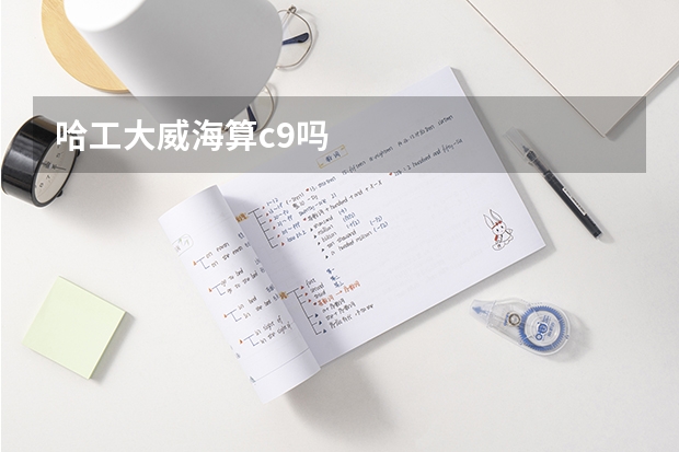 哈工大威海算c9吗
