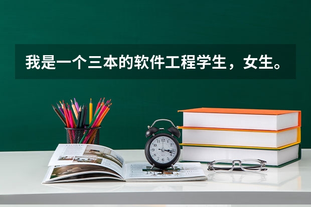 我是一个三本的软件工程学生，女生。现在大三。考研,公务员,工作,该怎么选择?