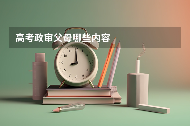高考政审父母哪些内容
