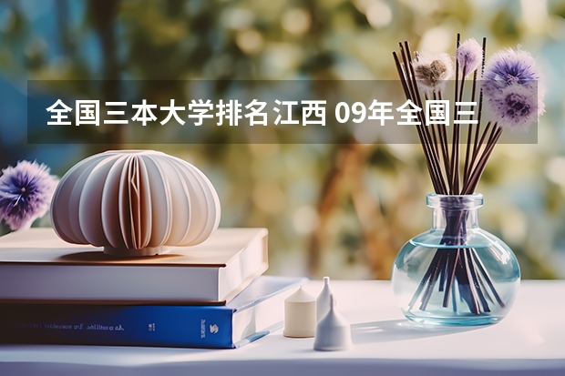 全国三本大学排名江西 09年全国三本院校的排名...还有学费排名..都请大家给我列出来,,万分感谢...