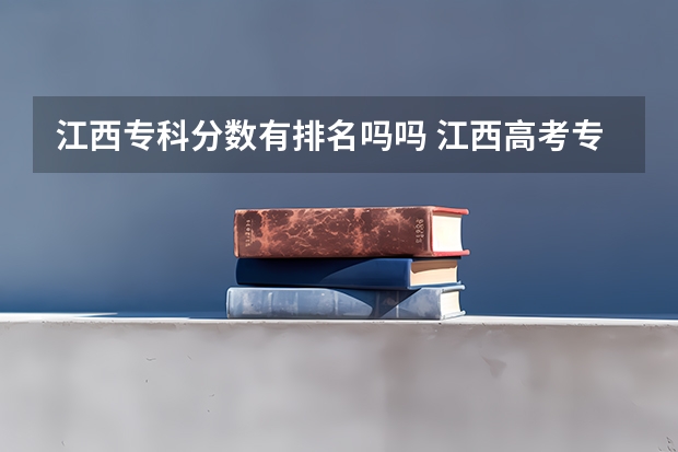 江西专科分数有排名吗吗 江西高考专科学校排名及分数线
