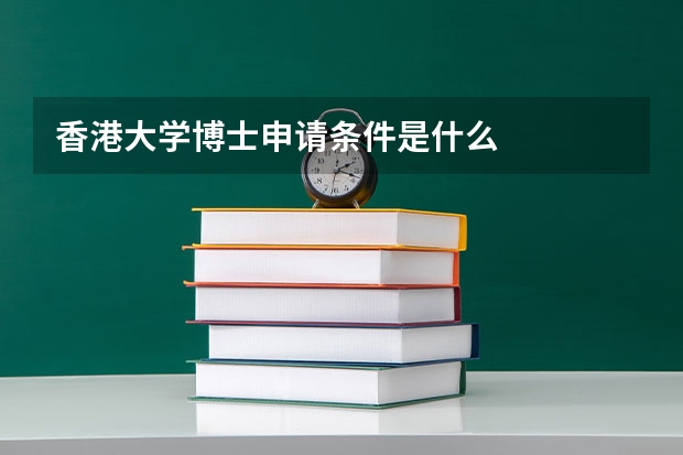 香港大学博士申请条件是什么