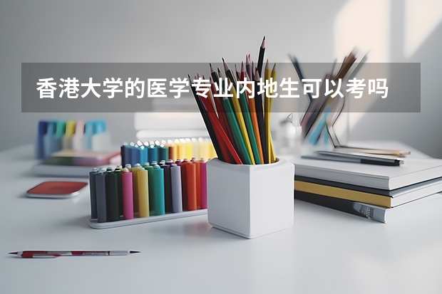 香港大学的医学专业内地生可以考吗