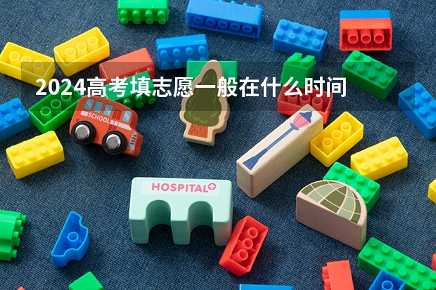 2024高考填志愿一般在什么时间