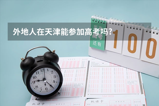 外地人在天津能参加高考吗?