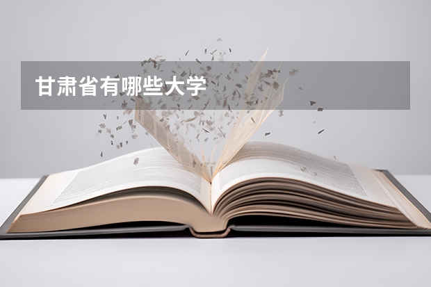 甘肃省有哪些大学