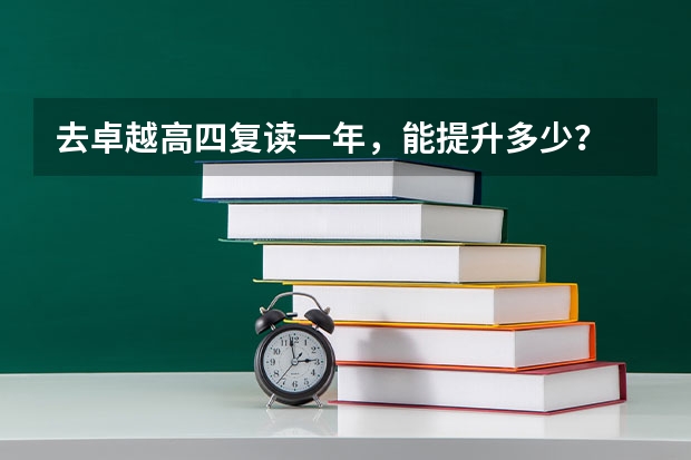 去卓越高四复读一年，能提升多少？