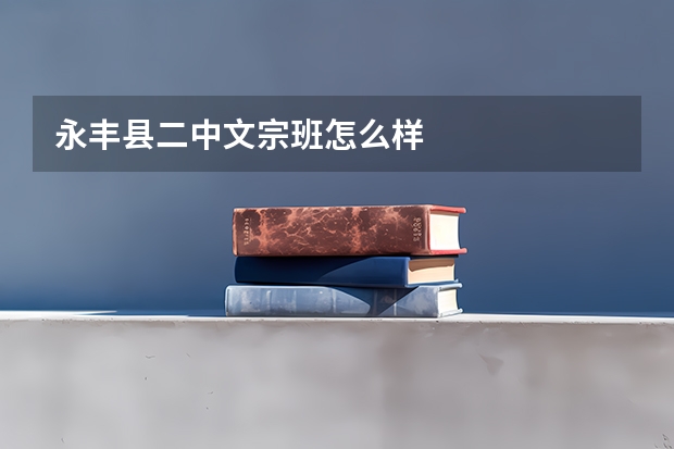 永丰县二中文宗班怎么样