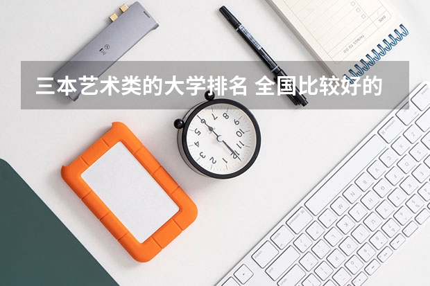 三本艺术类的大学排名 全国比较好的三本院校