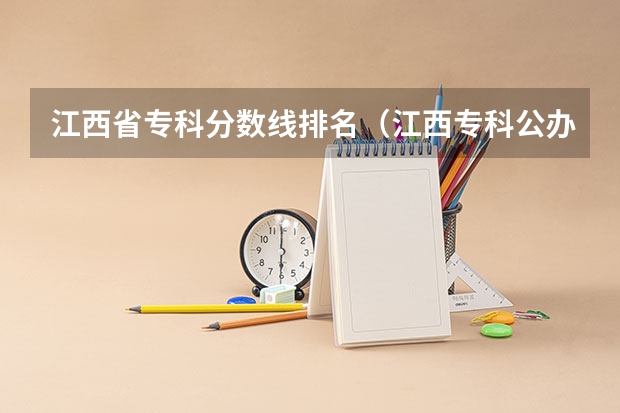 江西省专科分数线排名（江西专科公办学校排名及分数线）