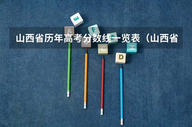 山西省历年高考分数线一览表（山西省历年高考）