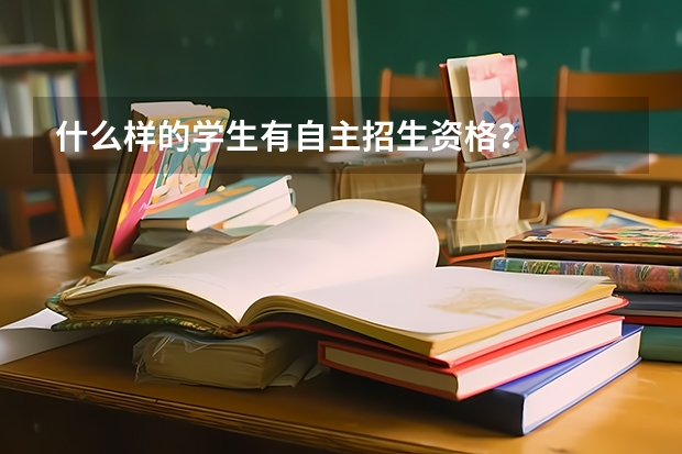 什么样的学生有自主招生资格？