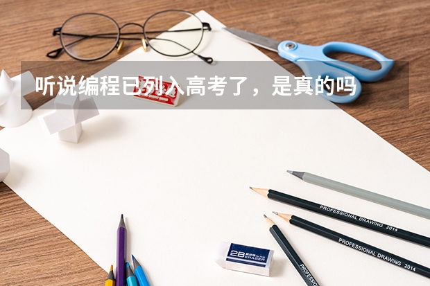 听说编程已列入高考了，是真的吗