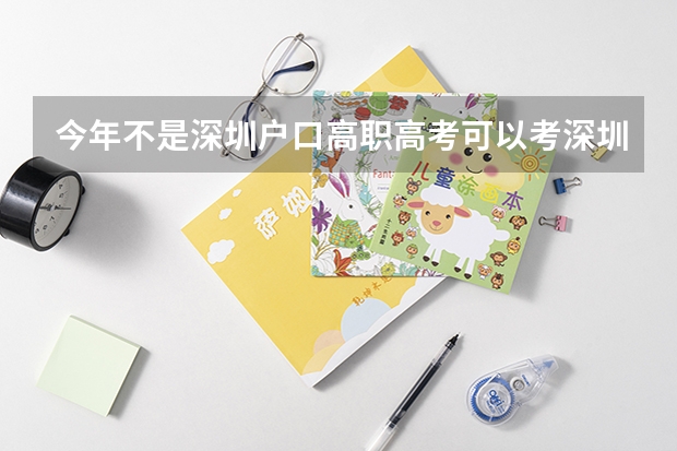 今年不是深圳户口高职高考可以考深圳职业技术学院吗
