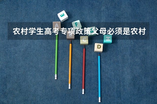 农村学生高考专项政策父母必须是农村户口吗