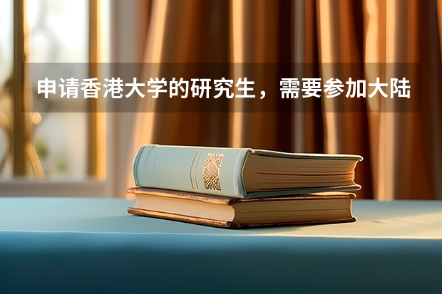 申请香港大学的研究生，需要参加大陆的研究生入学考试吗？