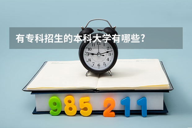 有专科招生的本科大学有哪些?