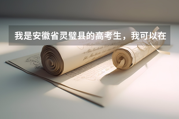 我是安徽省灵璧县的高考生，我可以在外地填志愿吗