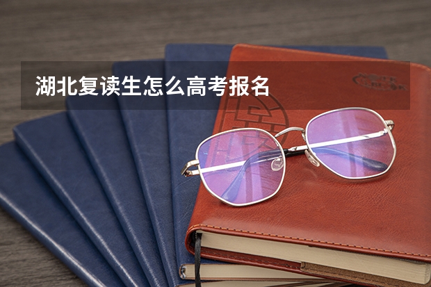湖北复读生怎么高考报名
