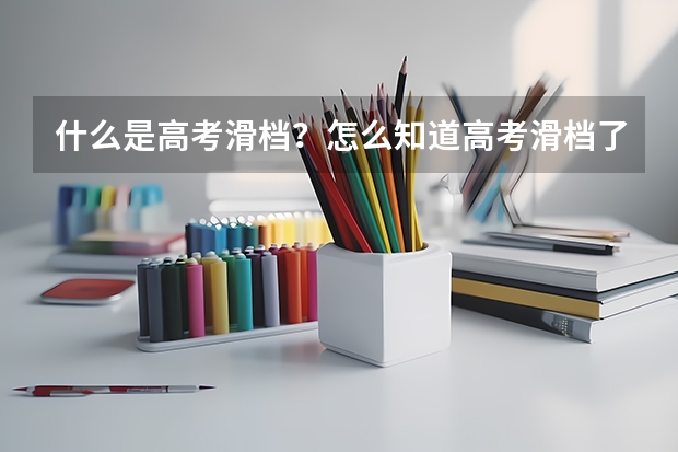 什么是高考滑档？怎么知道高考滑档了？