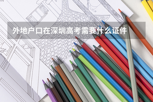 外地户口在深圳高考需要什么证件