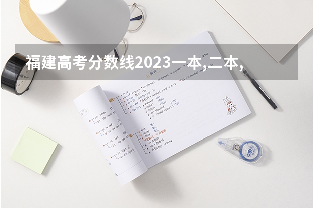 福建高考分数线2023一本,二本,专科分数线（福建高职学校排名及分数线）