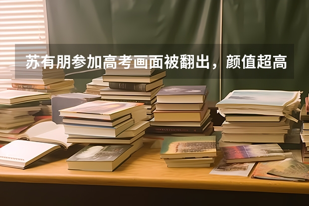 苏有朋参加高考画面被翻出，颜值超高的理工学霸到底是怎么培养的？