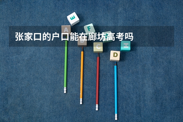 张家口的户口能在廊坊高考吗