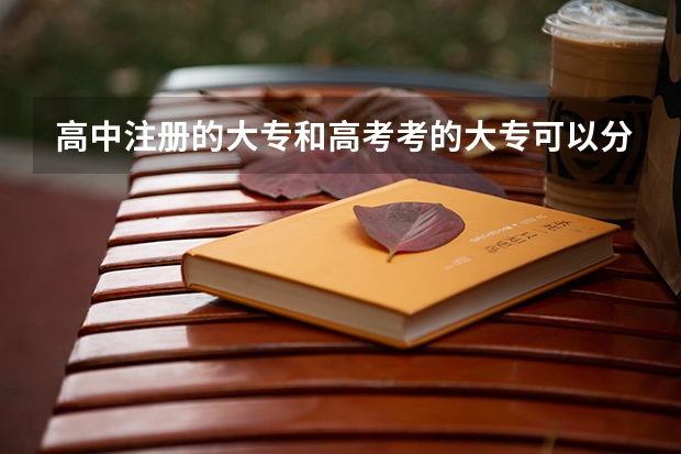 高中注册的大专和高考考的大专可以分到一个班吗？