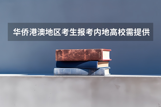 华侨港澳地区考生报考内地高校需提供什么材料