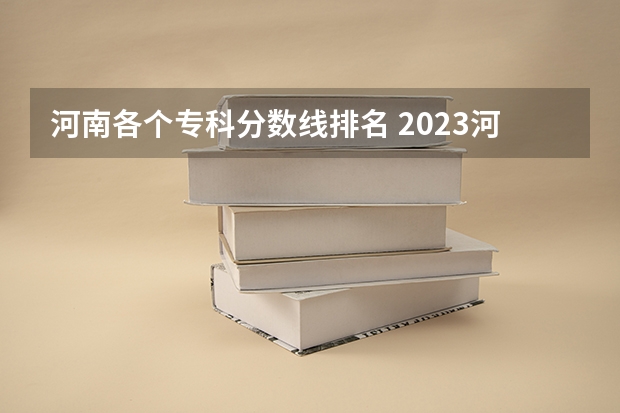 河南各个专科分数线排名 2023河南高考专科分数线出炉 专科分数线最新公布
