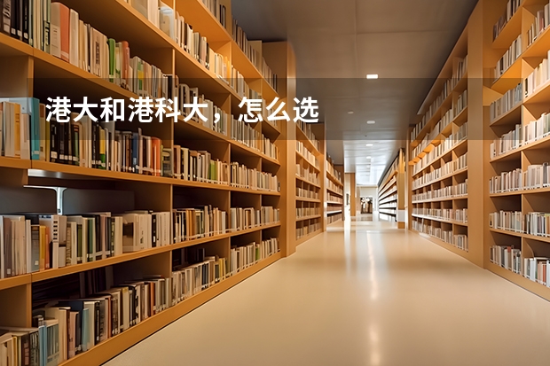 港大和港科大，怎么选