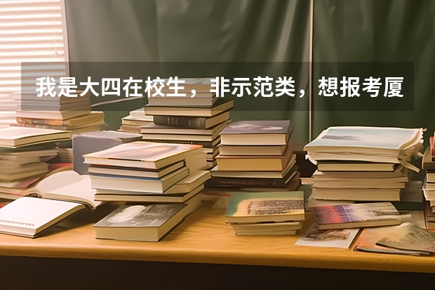 我是大四在校生，非示范类，想报考厦门小学教师（我是厦门生源），请问：我是本地生源，可以加分吗？