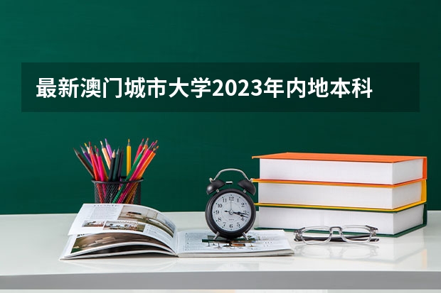 最新澳门城市大学2023年内地本科招生简章细则！ 内地学生以国际学生身份申请香港大学本科，是用护照还是港澳通行证