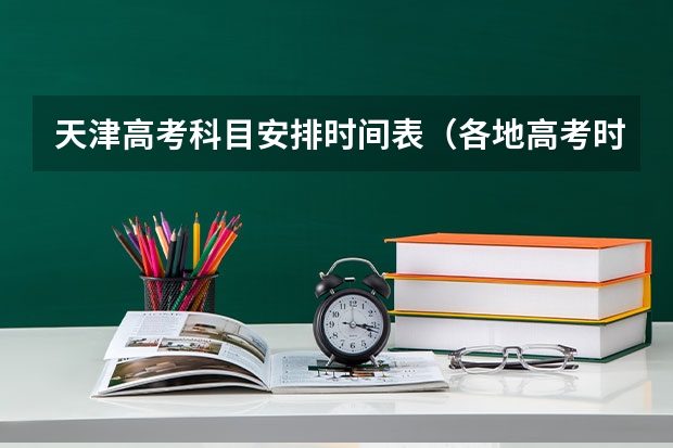 天津高考科目安排时间表（各地高考时间2023年时间表）
