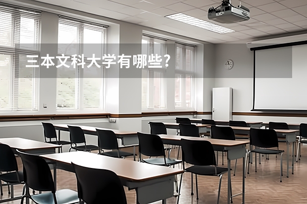 三本文科大学有哪些?