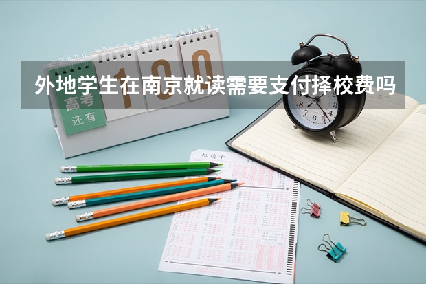外地学生在南京就读需要支付择校费吗？