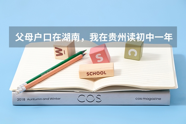 父母户口在湖南，我在贵州读初中一年半毕业于贵州，读高一户口迁入贵洲能参加贵州高考吗