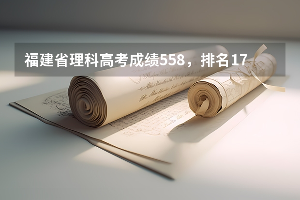 福建省理科高考成绩558，排名17000名。若就读于福建师范大学，有什么可以就读的专业？