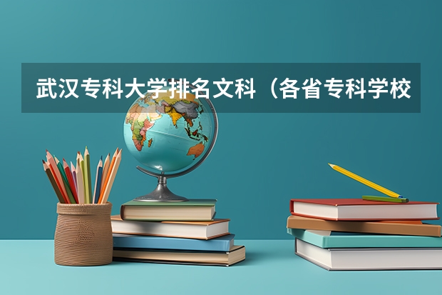 武汉专科大学排名文科（各省专科学校排名及分数线）