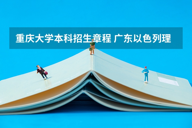 重庆大学本科招生章程 广东以色列理工学院自主招生介绍
