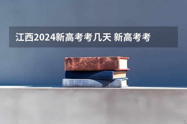江西2024新高考考几天 新高考考几天